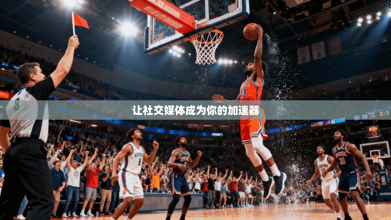 让社交媒体成为你的加速器