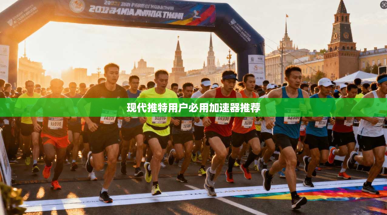 现代推特用户必用加速器推荐
