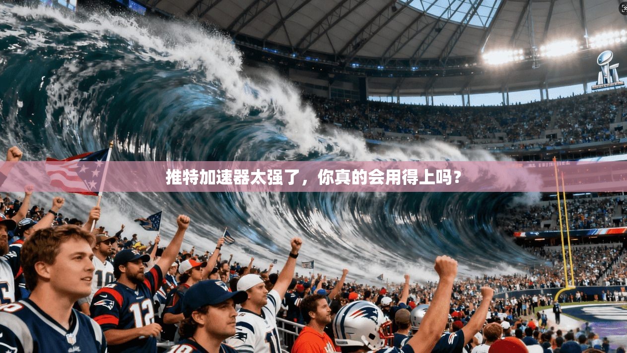 推特加速器太强了，你真的会用得上吗？