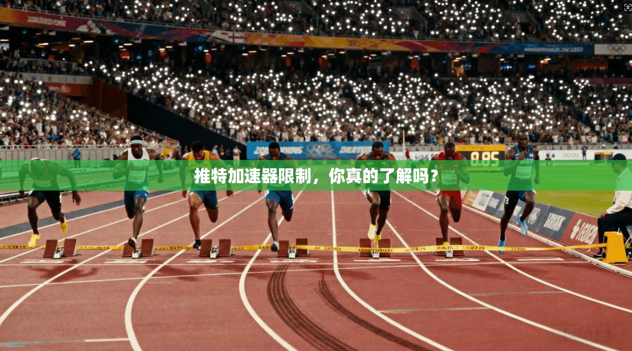 推特加速器限制，你真的了解吗？