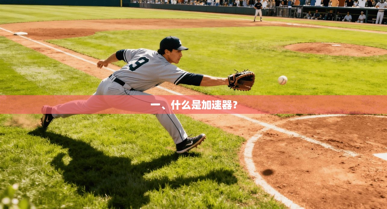 一、什么是加速器？