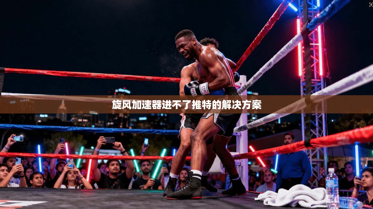 旋风加速器进不了推特的解决方案