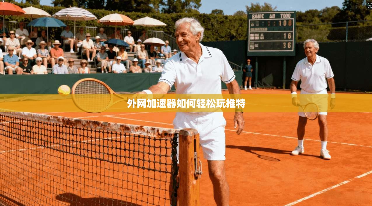 外网加速器如何轻松玩推特