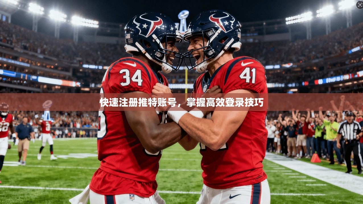 快速注册推特账号,掌握高效登录技巧