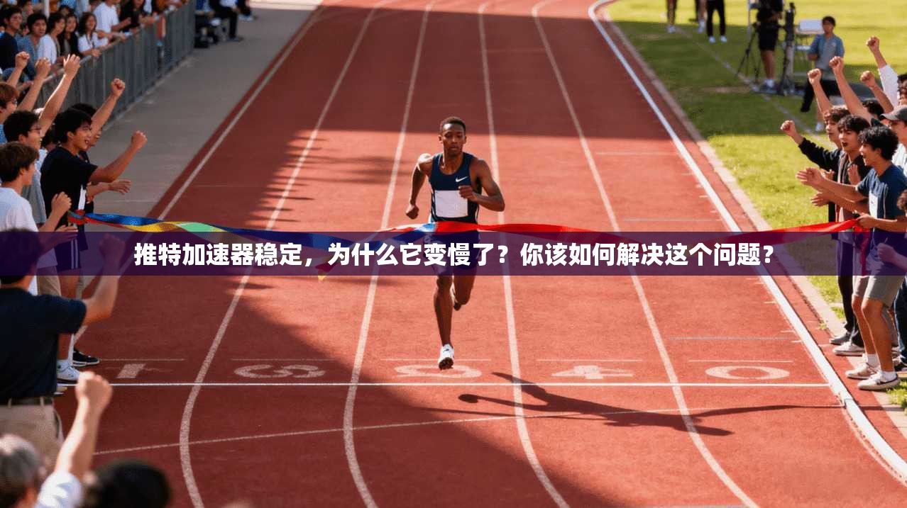 推特加速器稳定，为什么它变慢了？你该如何解决这个问题？