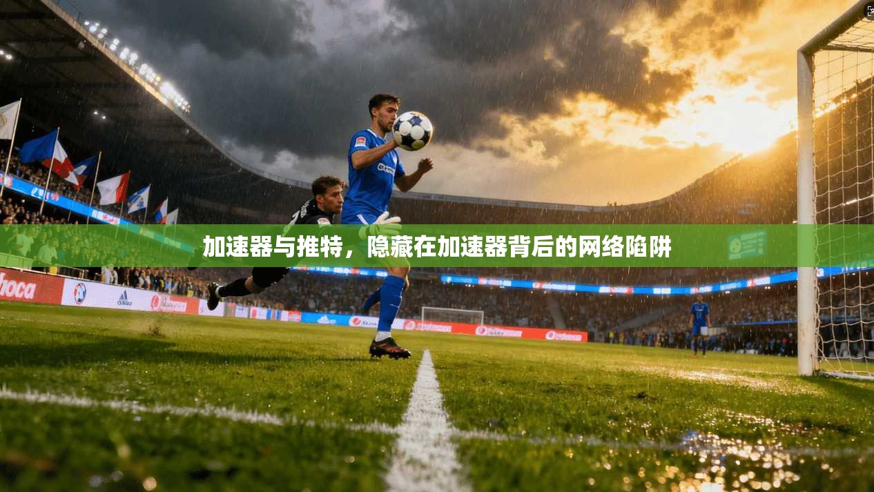 加速器与推特，隐藏在加速器背后的网络陷阱