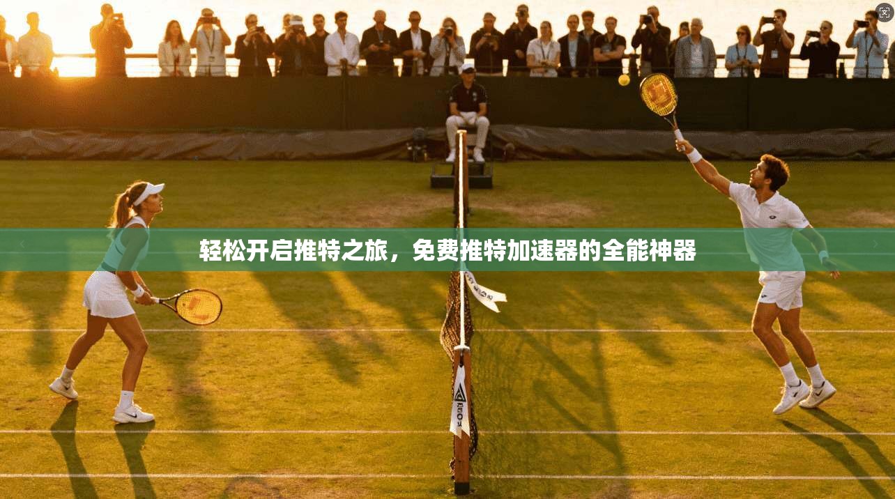轻松开启推特之旅，免费推特加速器的全能神器