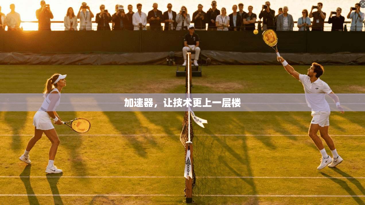 加速器，让技术更上一层楼