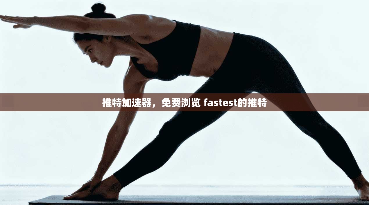 推特加速器，免费浏览 fastest的推特