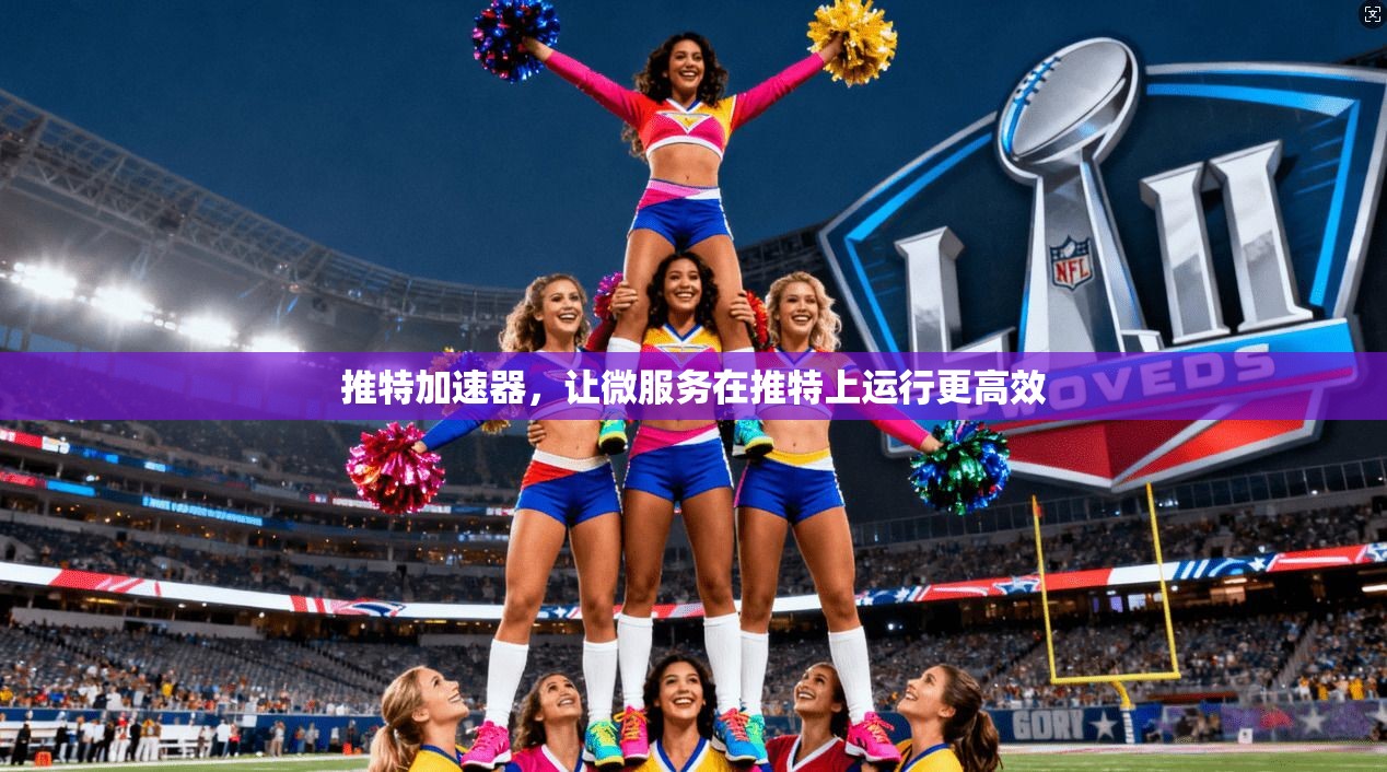 推特加速器，让微服务在推特上运行更高效