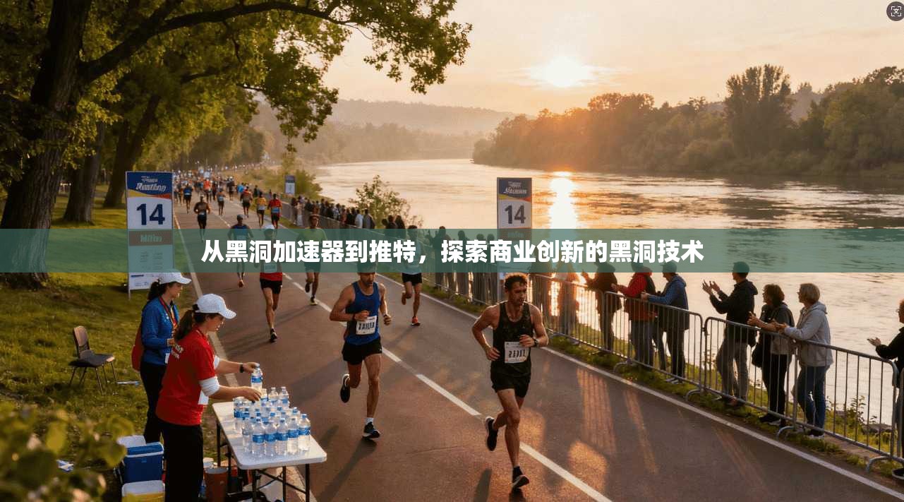 从黑洞加速器到推特,探索商业创新的黑洞技术