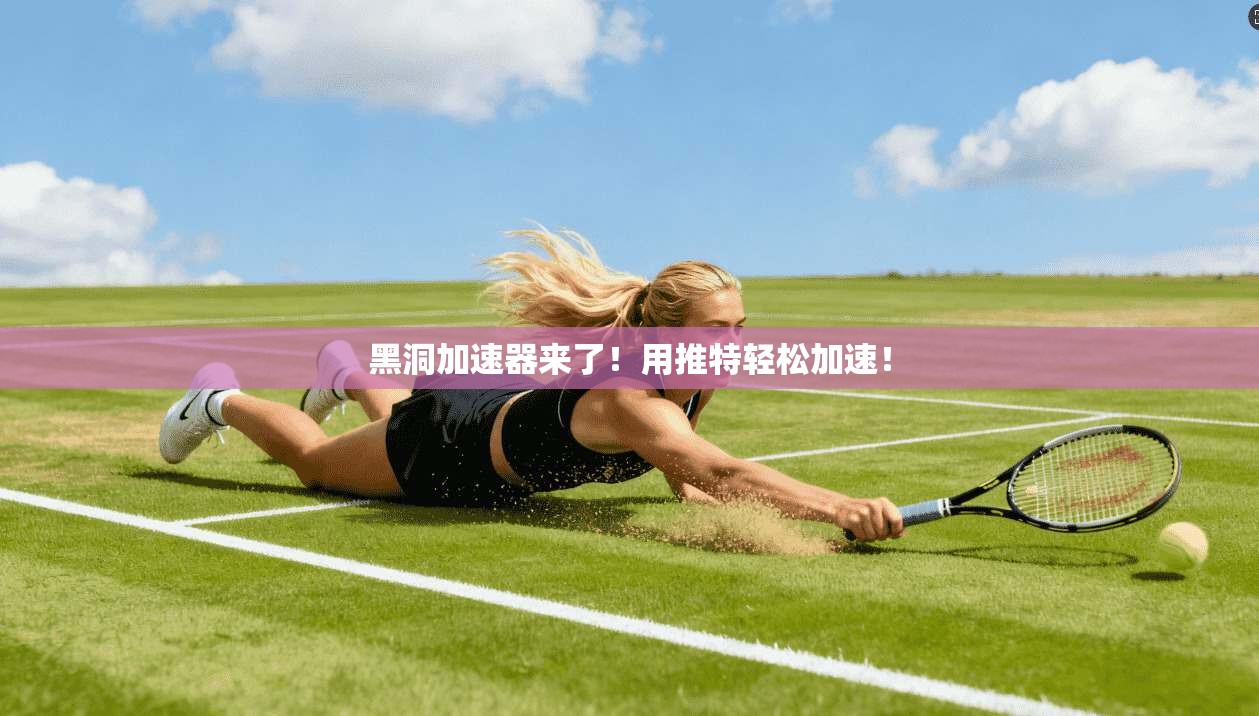 黑洞加速器来了!用推特轻松加速!