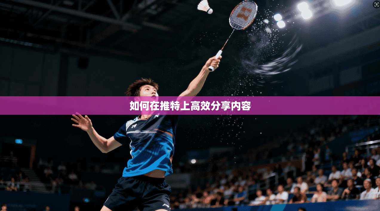 如何在推特上高效分享内容