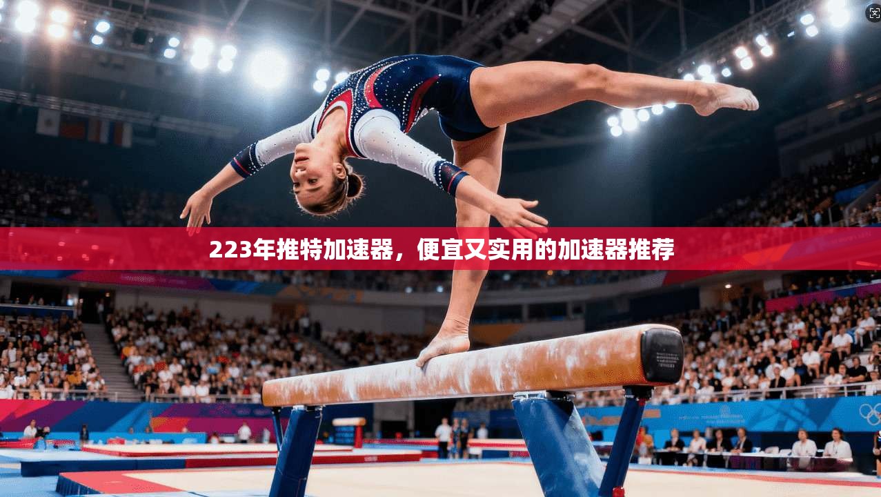 223年推特加速器，便宜又实用的加速器推荐