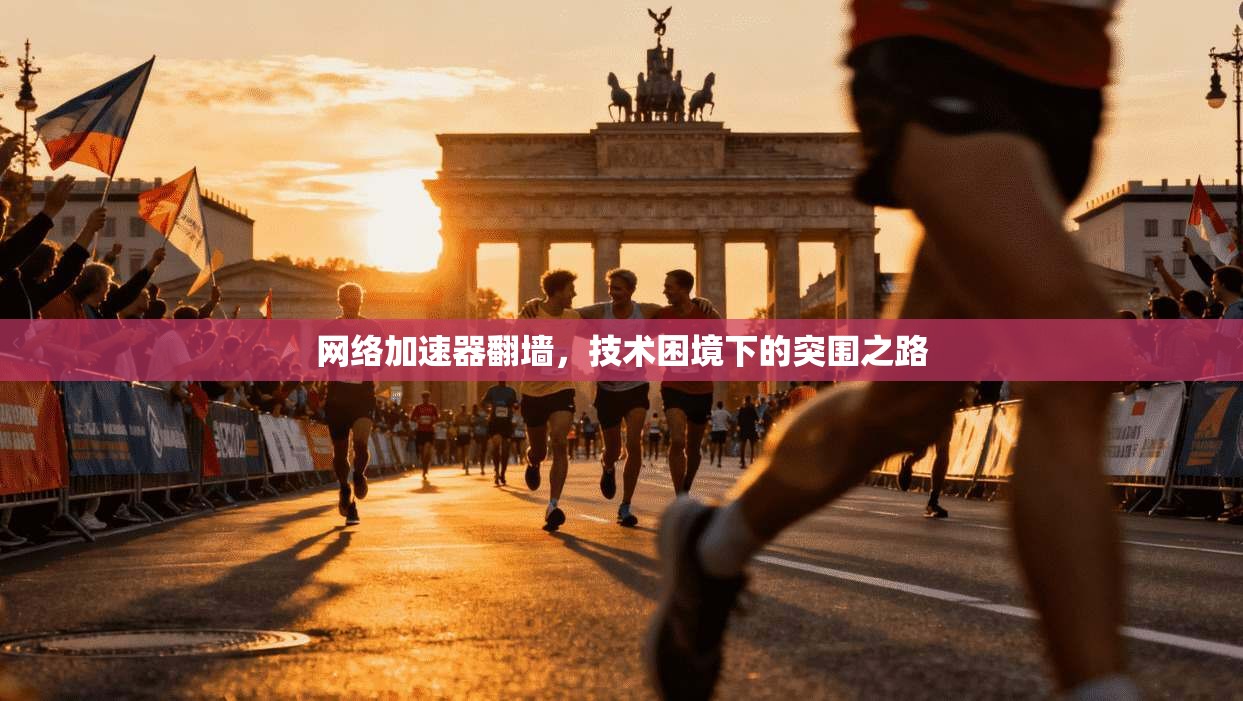 网络加速器翻墙，技术困境下的突围之路