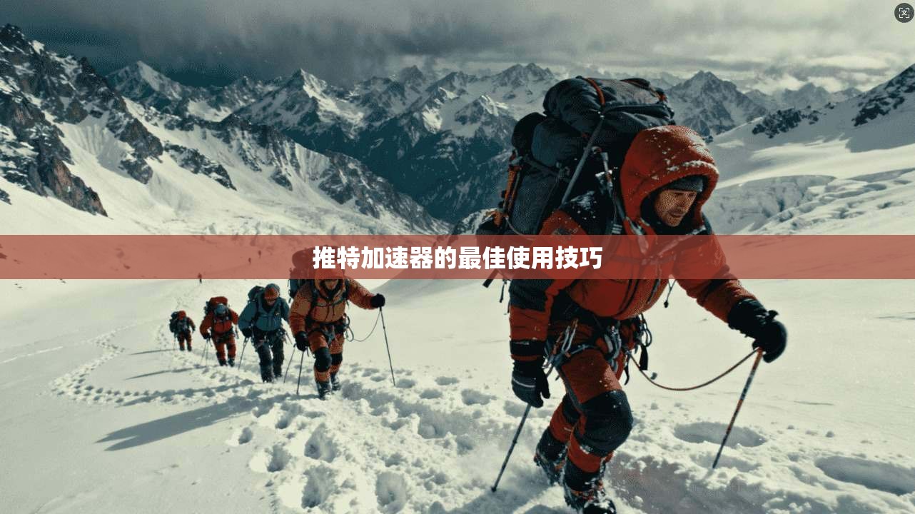推特加速器的最佳使用技巧