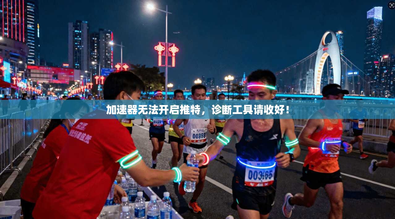 加速器无法开启推特，诊断工具请收好！