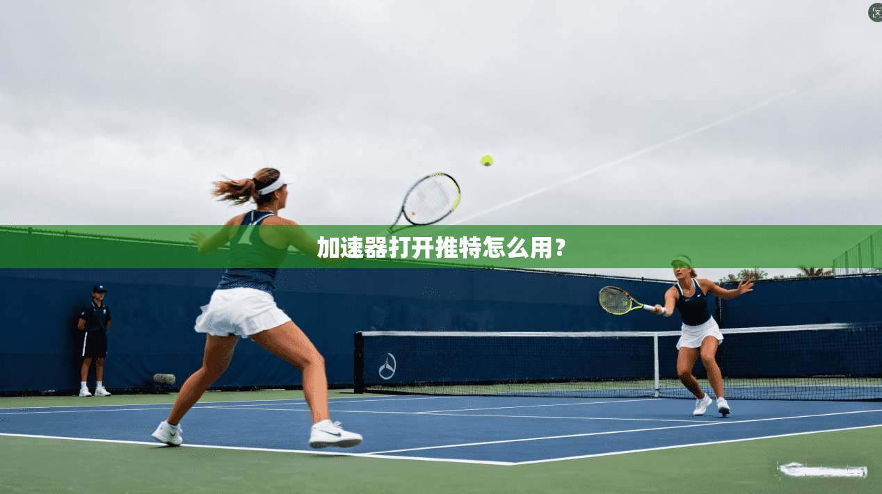 加速器打开推特怎么用？