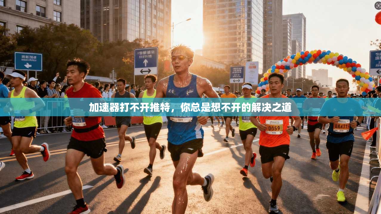 加速器打不开推特，你总是想不开的解决之道