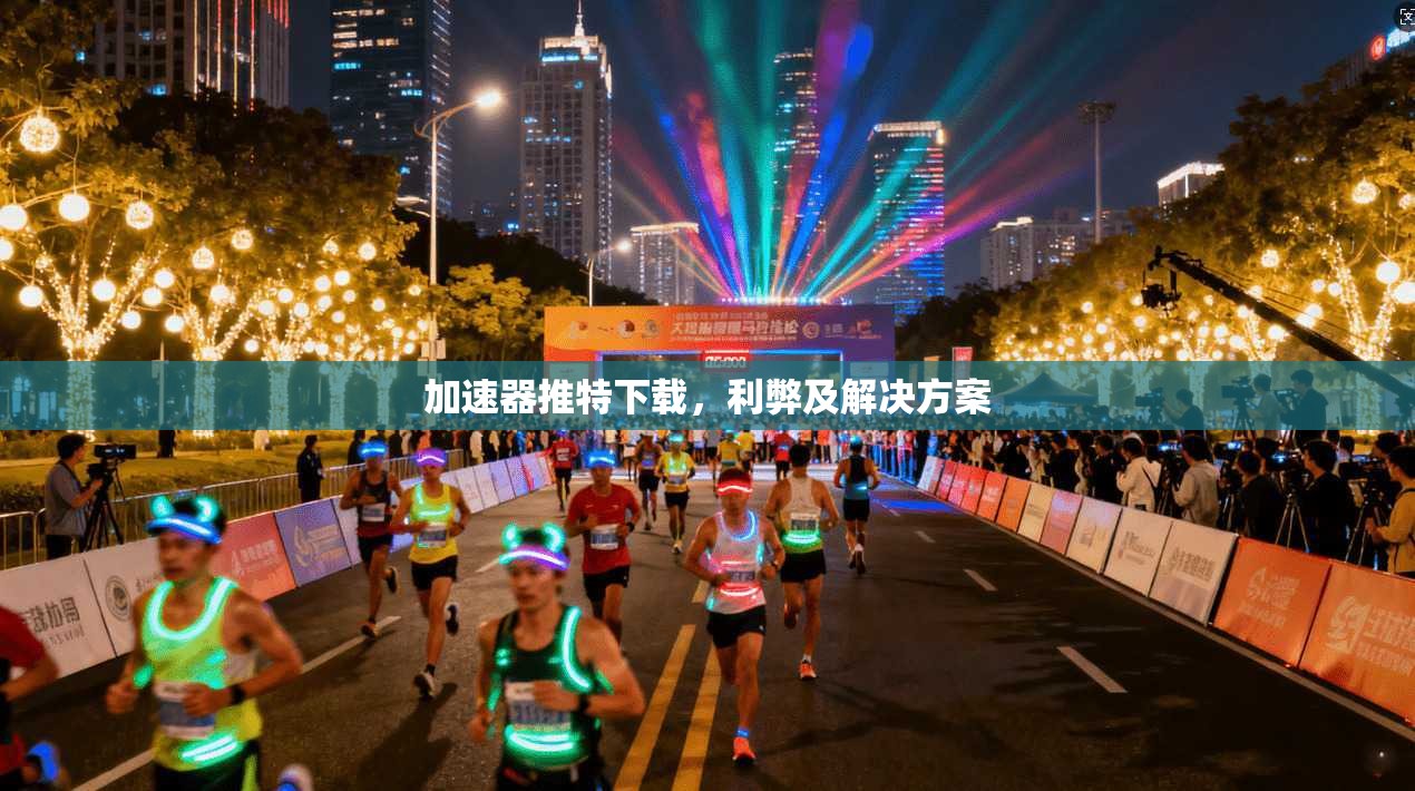 加速器推特下载，利弊及解决方案