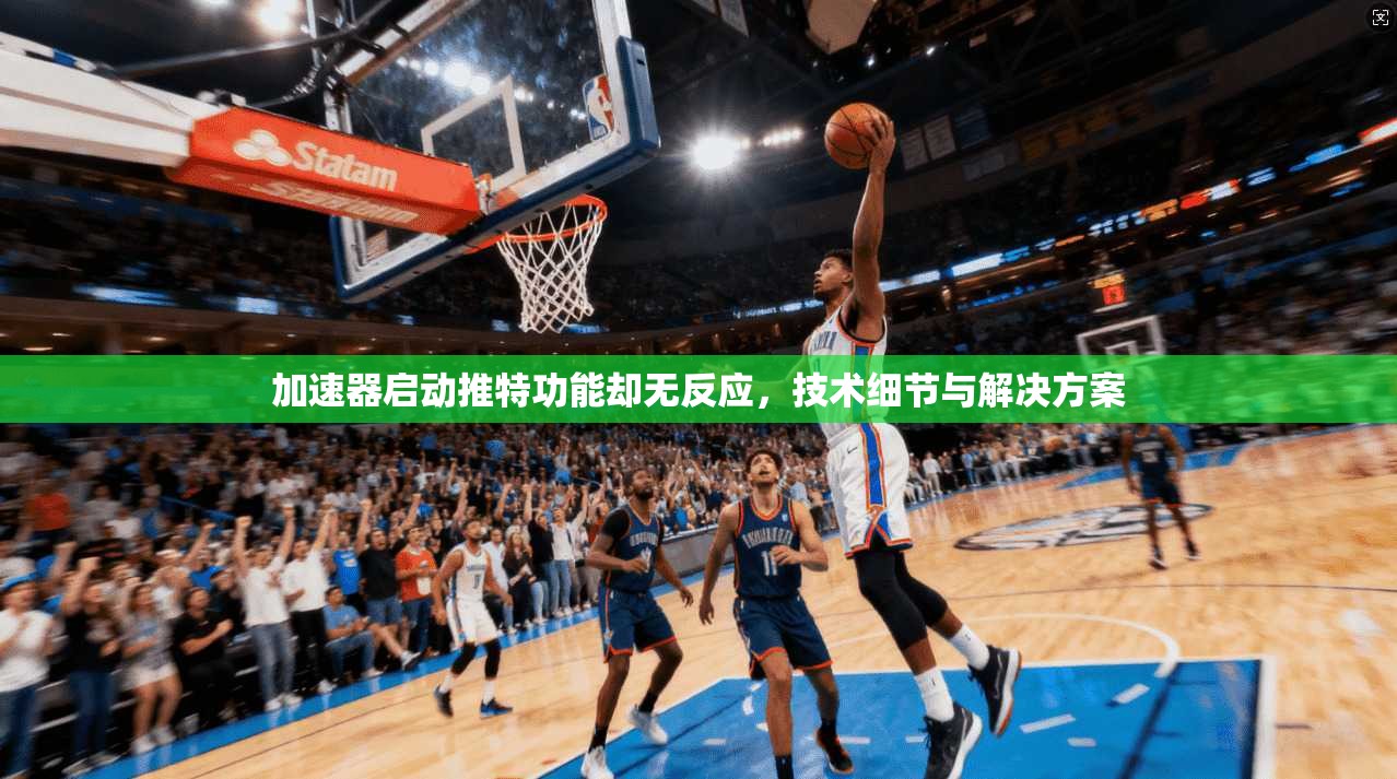加速器启动推特功能却无反应，技术细节与解决方案