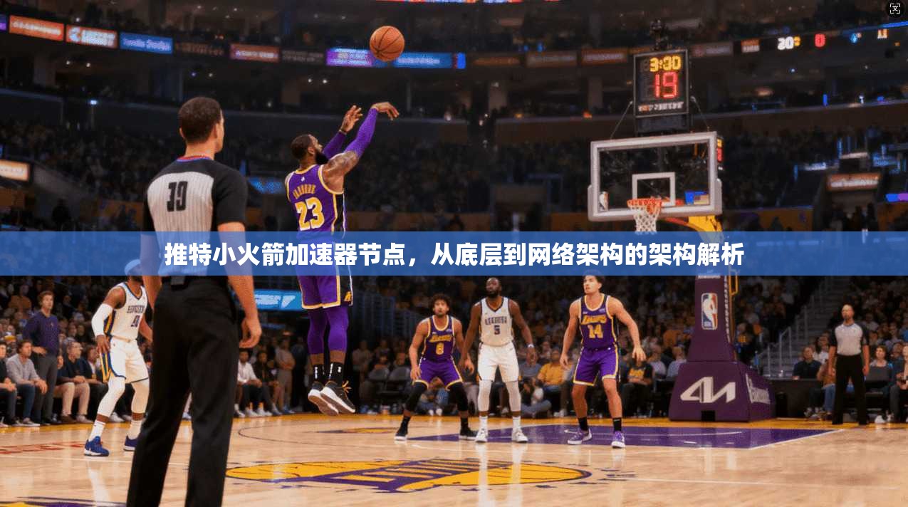 推特小火箭加速器节点，从底层到网络架构的架构解析