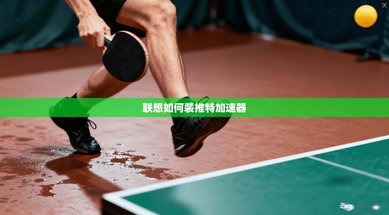 联想如何装推特加速器
