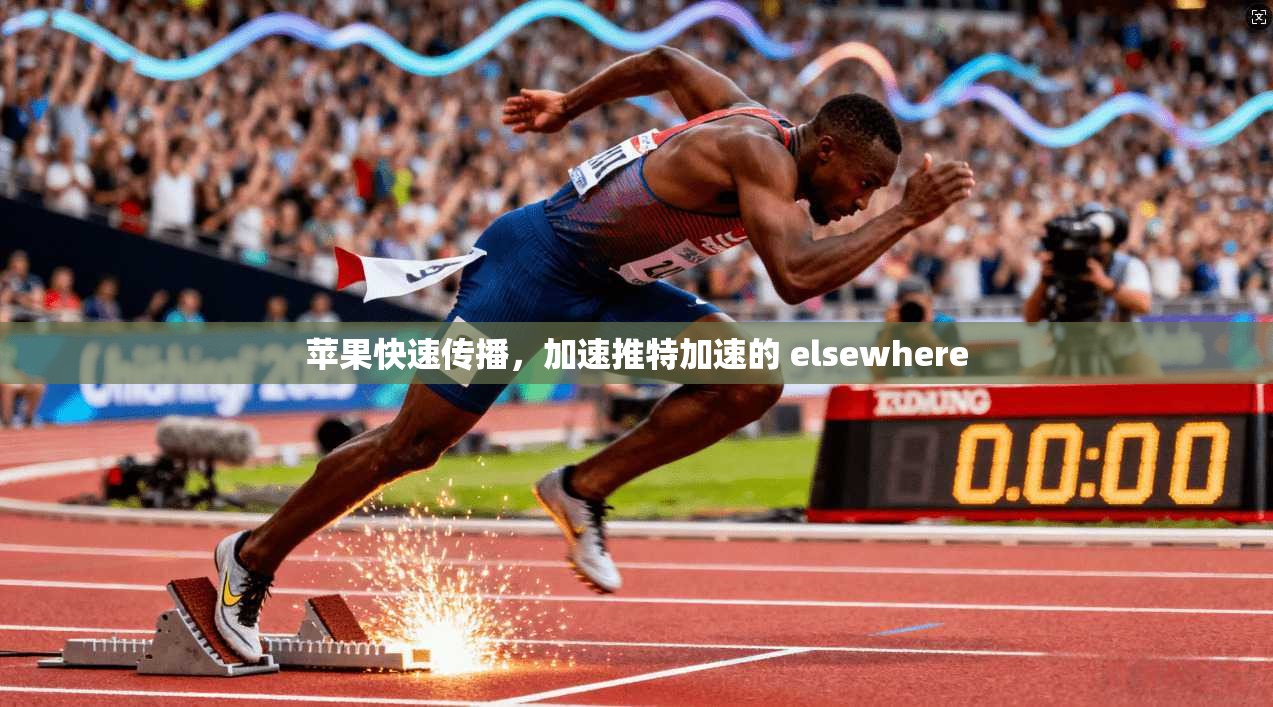 苹果快速传播，加速推特加速的 elsewhere