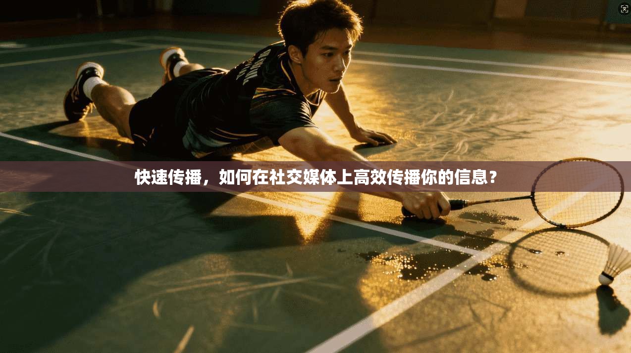 快速传播，如何在社交媒体上高效传播你的信息？