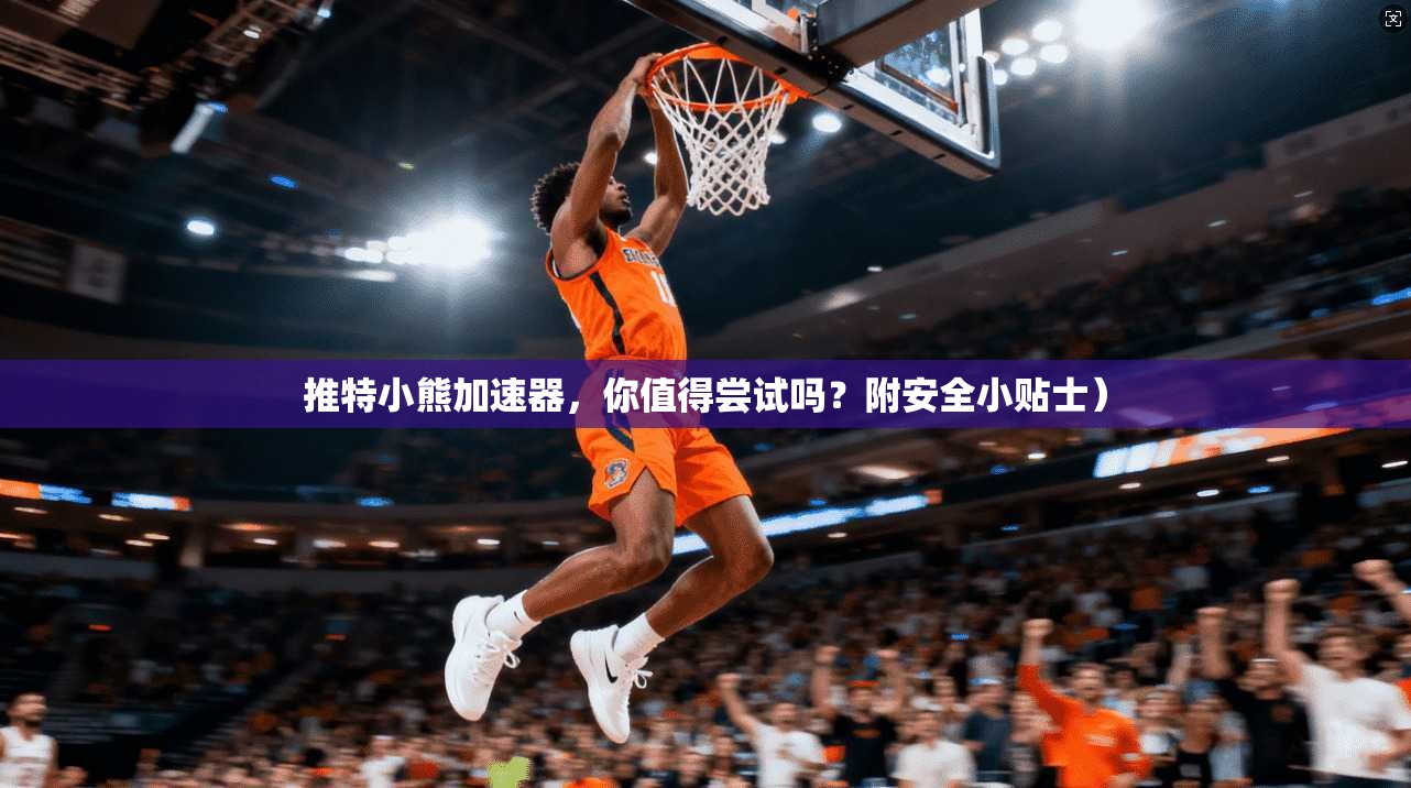 推特小熊加速器，你值得尝试吗？附安全小贴士）