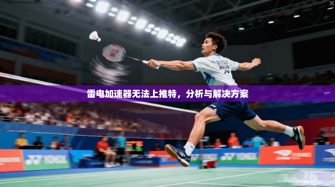 雷电加速器无法上推特，分析与解决方案