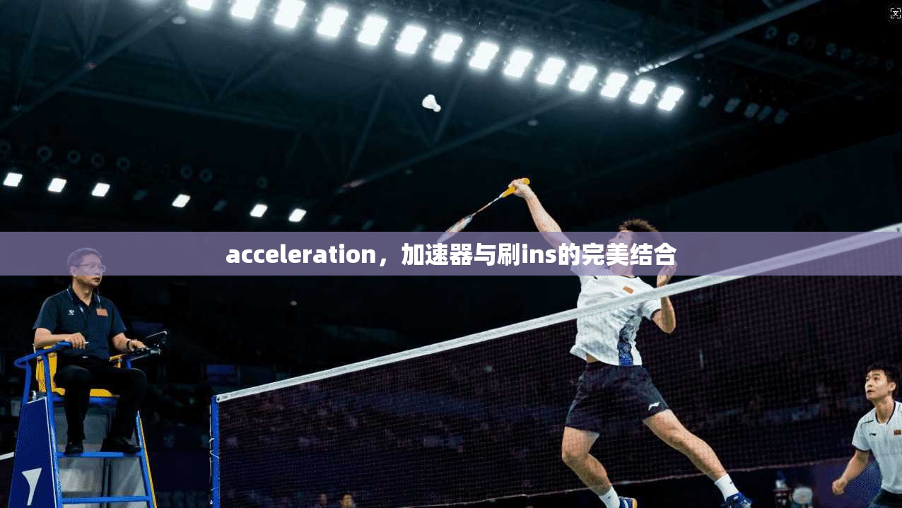 acceleration，加速器与刷ins的完美结合