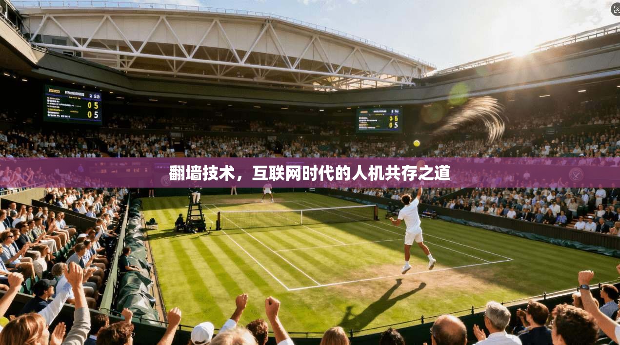 翻墙技术，互联网时代的人机共存之道