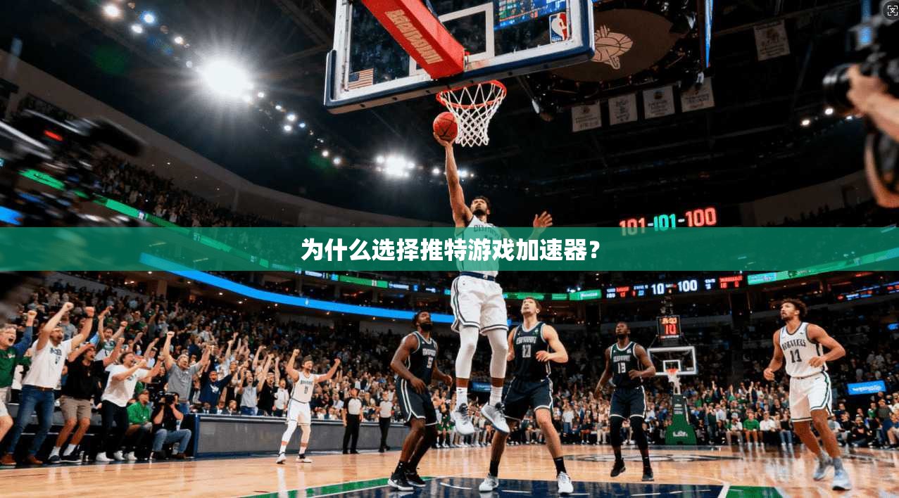 为什么选择推特游戏加速器？