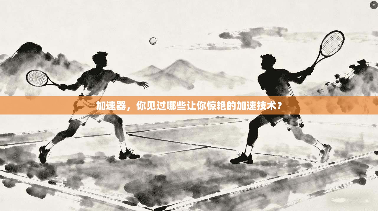 加速器，你见过哪些让你惊艳的加速技术？