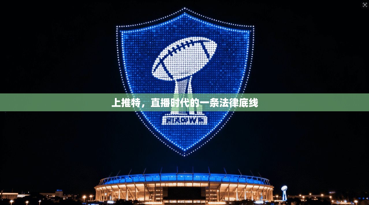 上推特，直播时代的一条法律底线