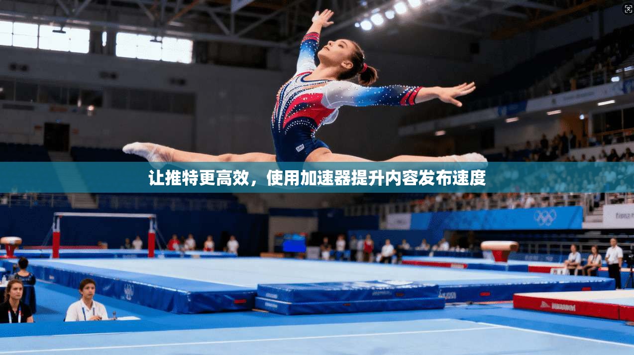让推特更高效，使用加速器提升内容发布速度