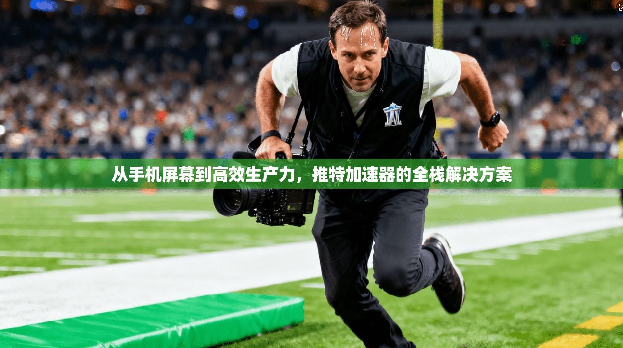 从手机屏幕到高效生产力,推特加速器的全栈解决方案
