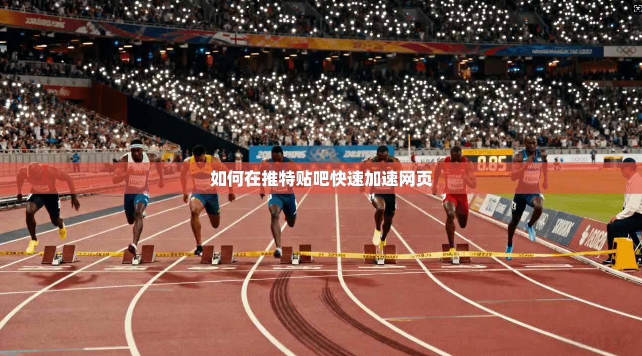 如何在推特贴吧快速加速网页