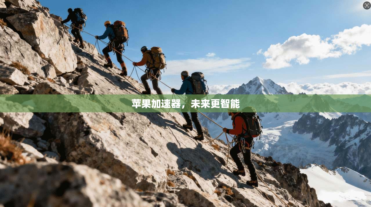 苹果加速器，未来更智能
