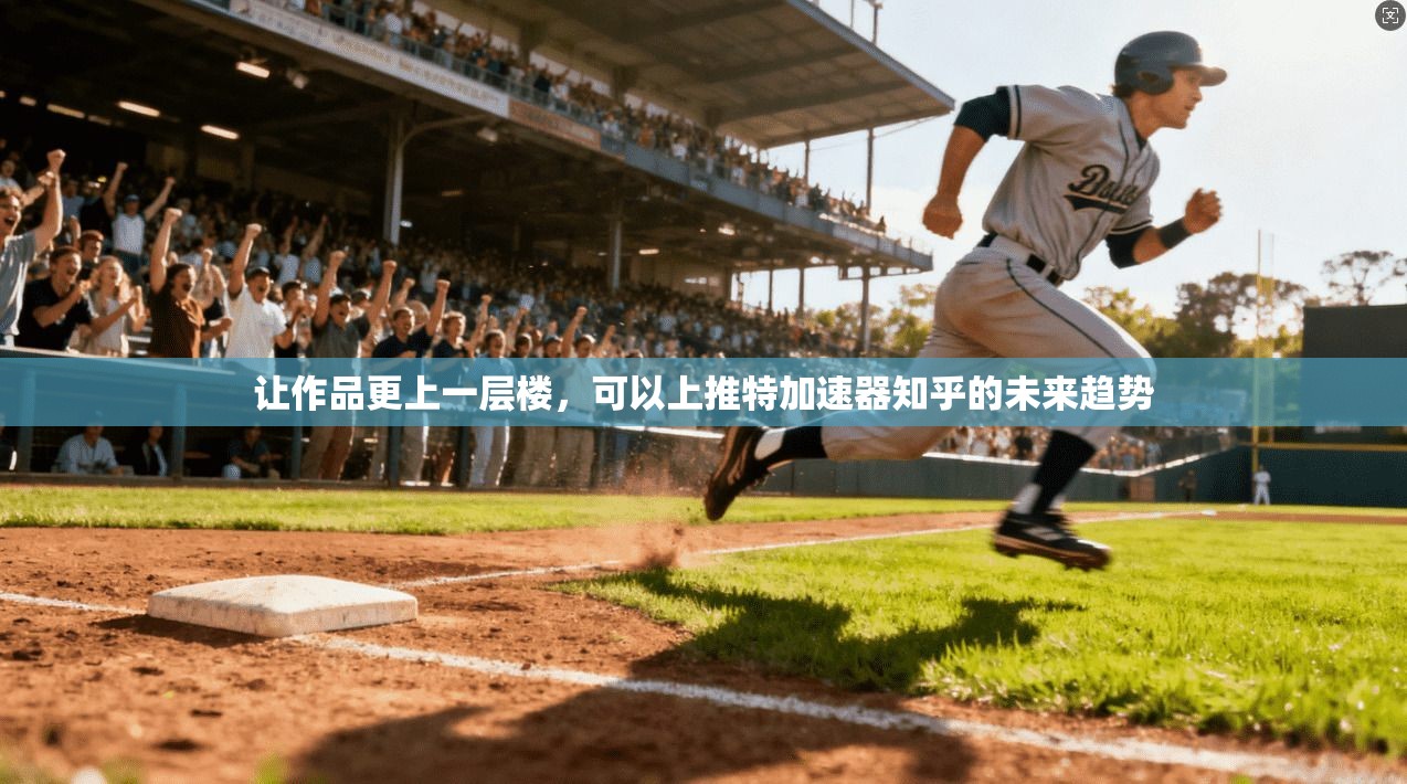 让作品更上一层楼，可以上推特加速器知乎的未来趋势