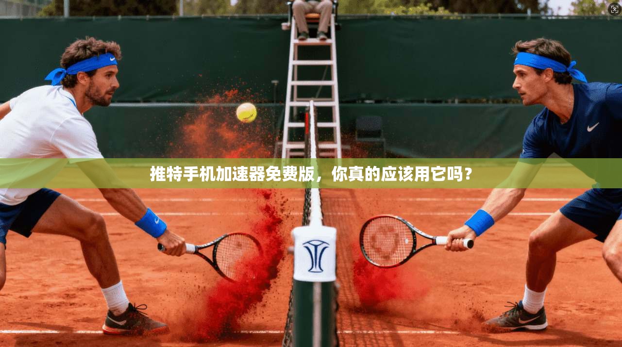 推特手机加速器免费版，你真的应该用它吗？