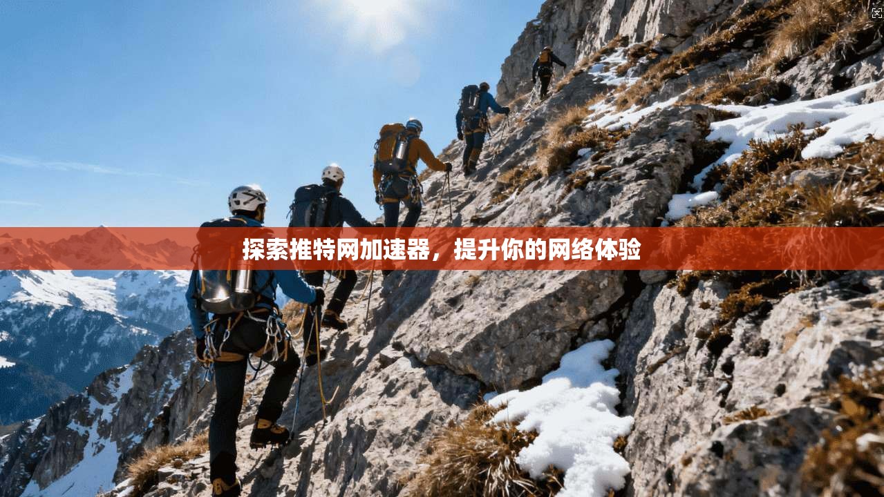 探索推特网加速器，提升你的网络体验