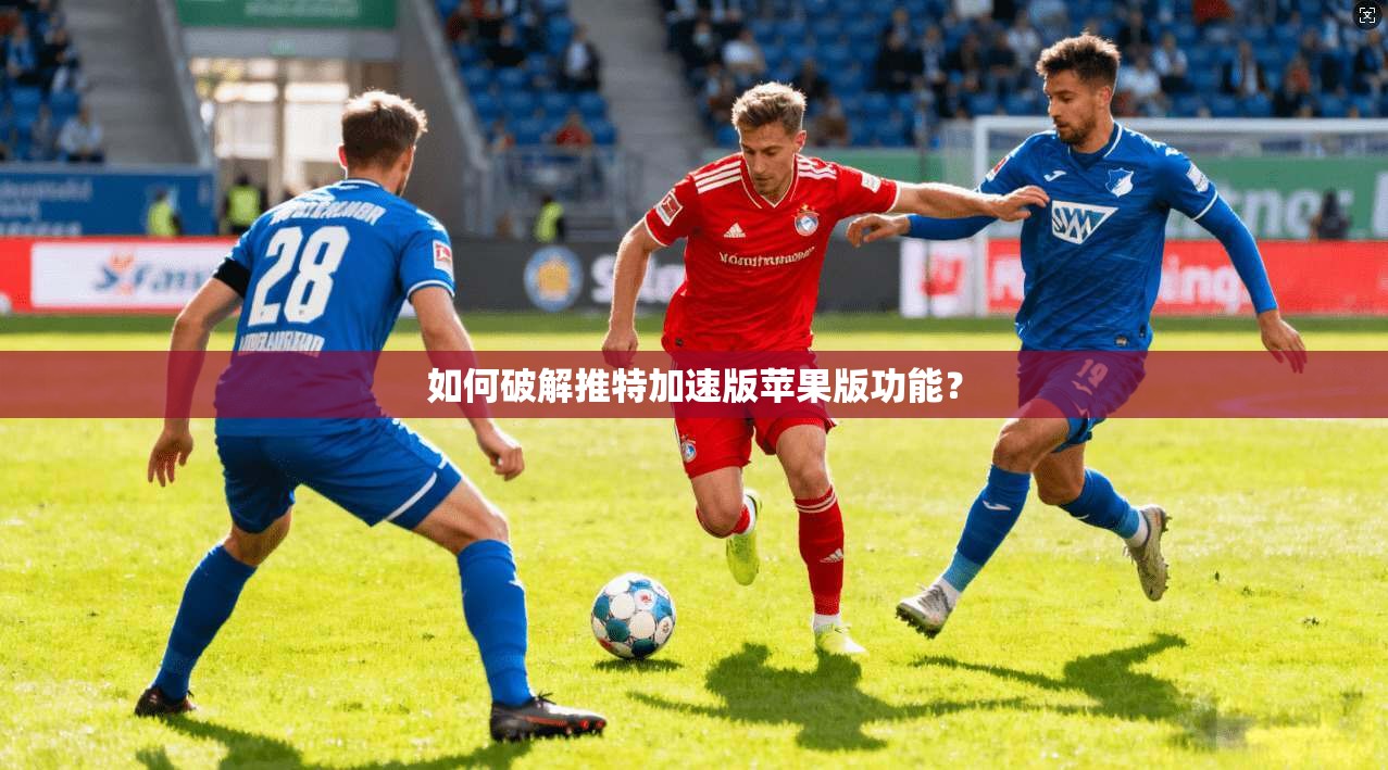 如何破解推特加速版苹果版功能?