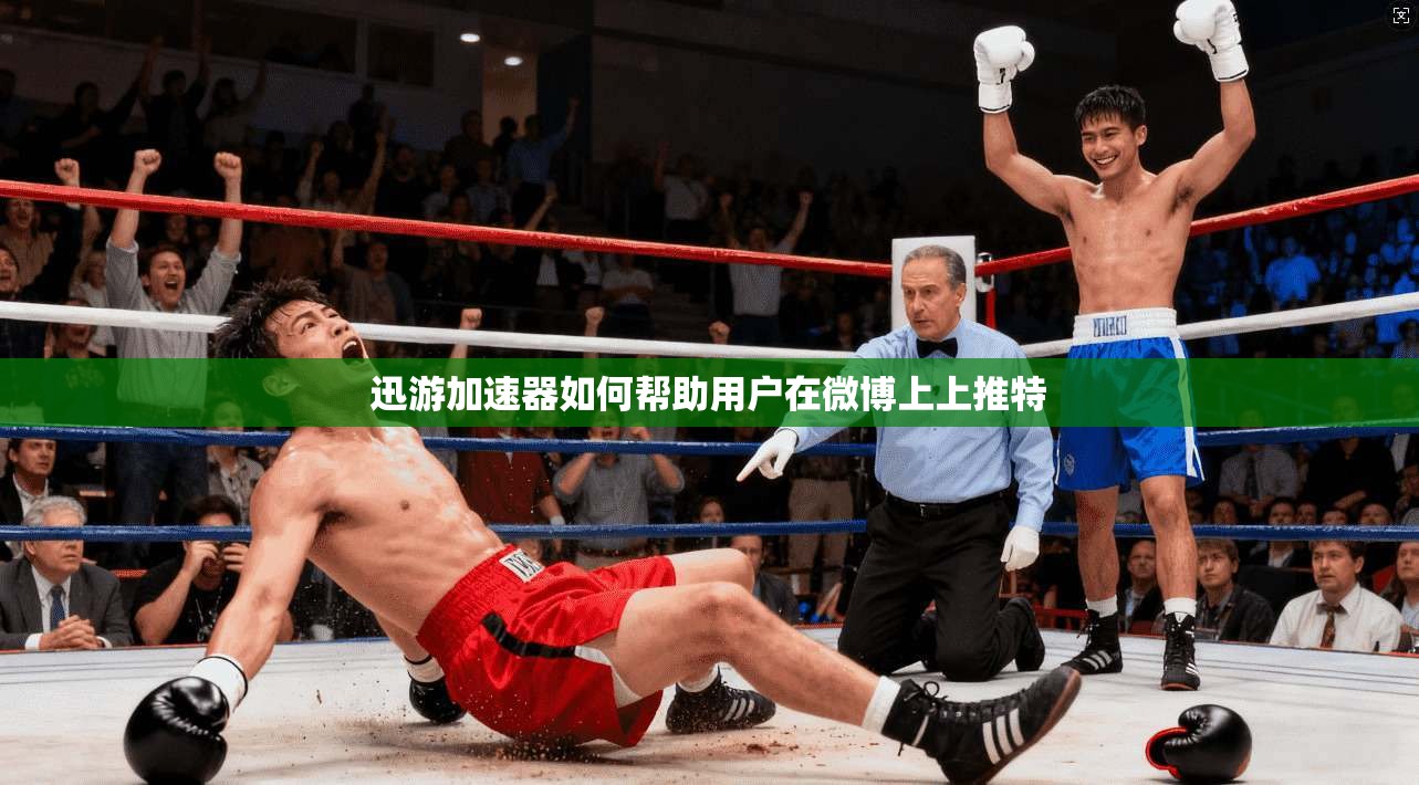 迅游加速器如何帮助用户在微博上上推特