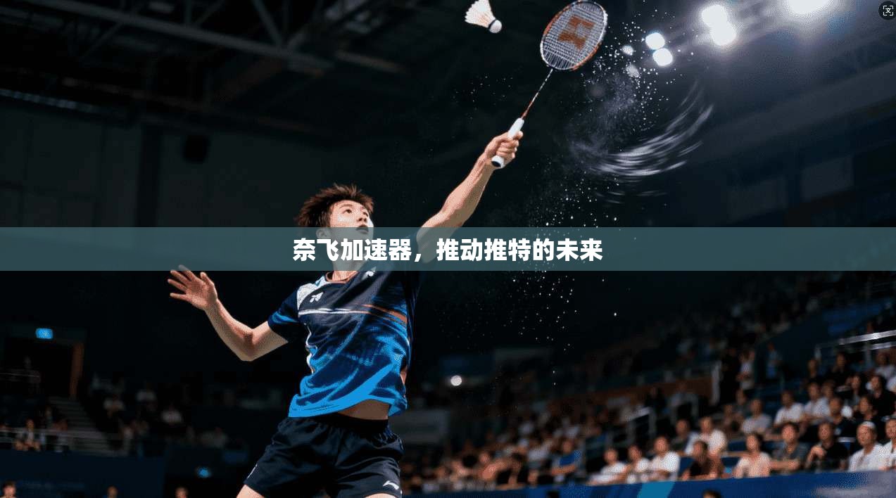 奈飞加速器，推动推特的未来