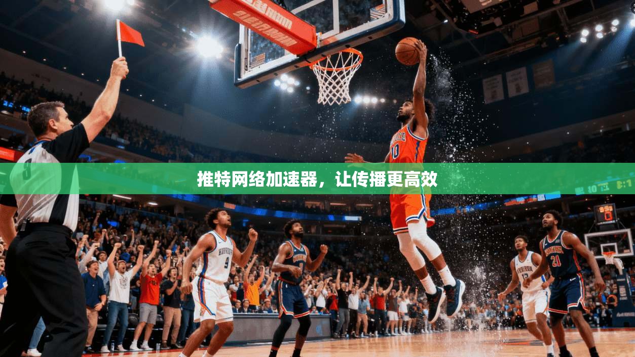 推特网络加速器，让传播更高效
