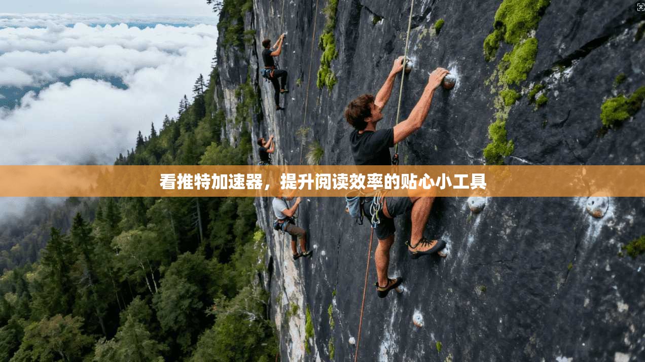看推特加速器，提升阅读效率的贴心小工具