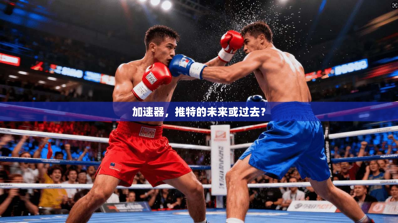 加速器，推特的未来或过去？