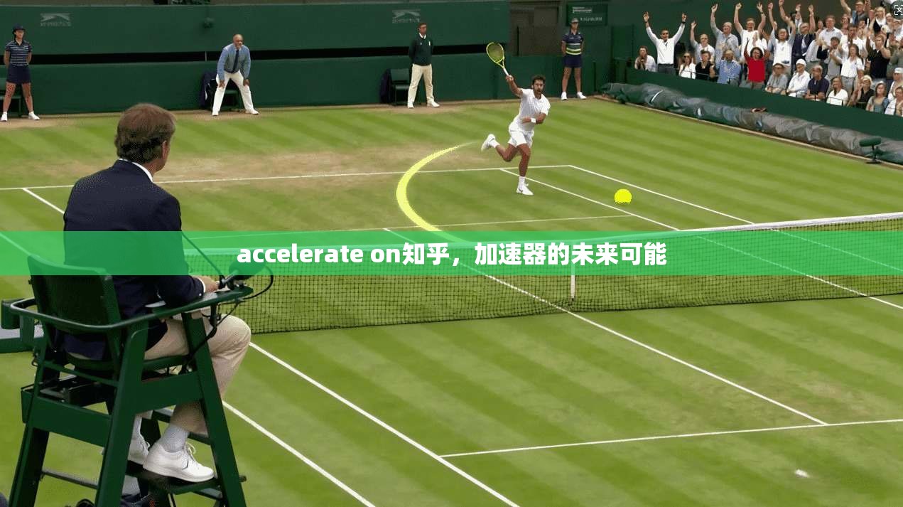 accelerate on知乎，加速器的未来可能